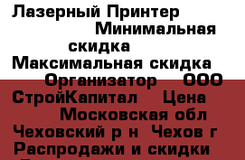 Лазерный Принтер HP LaserJet1022  › Минимальная скидка ­ 5 › Максимальная скидка ­ 10 › Организатор ­  ООО“СтройКапитал“ › Цена ­ 3 500 - Московская обл., Чеховский р-н, Чехов г. Распродажи и скидки » Распродажи и скидки на товары   